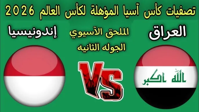 مباراة العراق وإندونيسيا