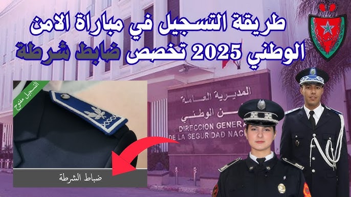 رابط التسجيل في مباراة الامن الوطني 2025 المغرب