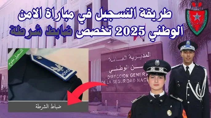 رابط التسجيل في مباراة الامن الوطني 2025 المغرب