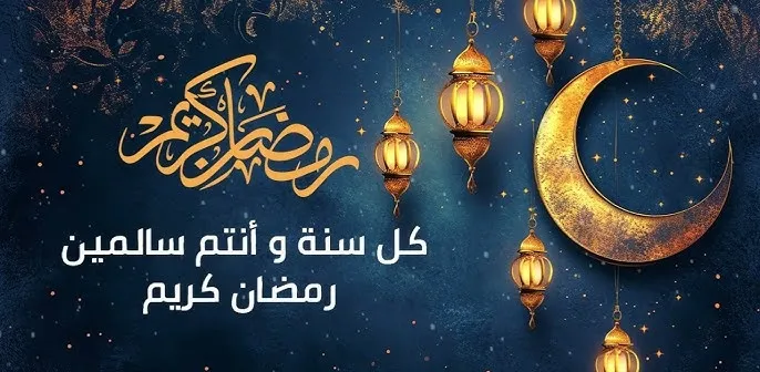 شهر رمضان المبارك