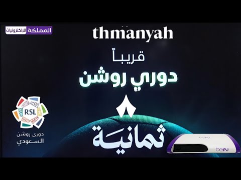 قناة ثمانية