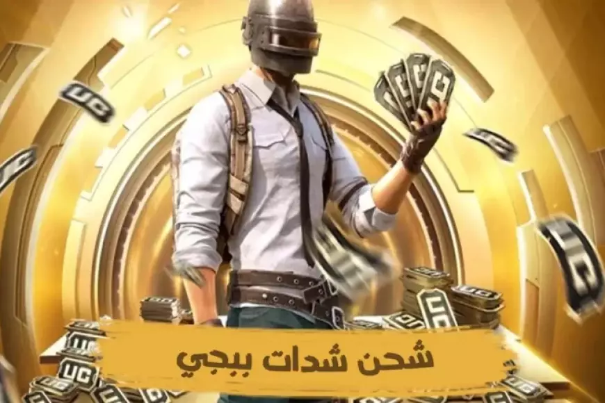 طريقة شحن شدات ببجي موبايل 2025