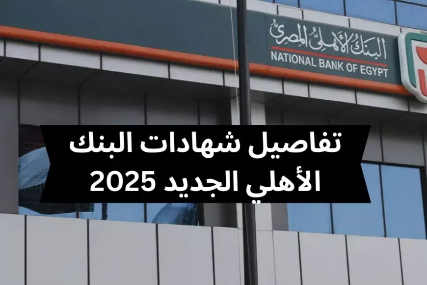 شهادات البنك الاهلي المصري 2025