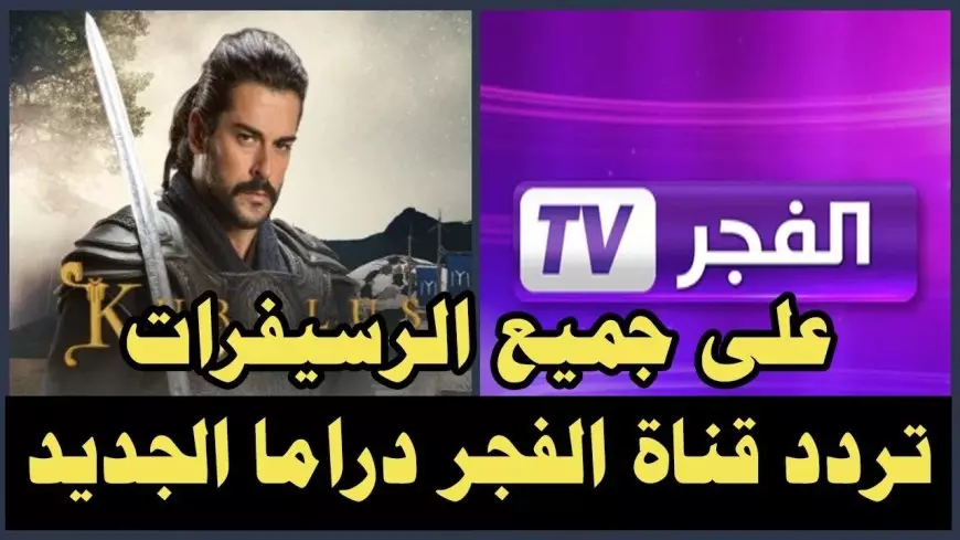 الفجر الجزائرية