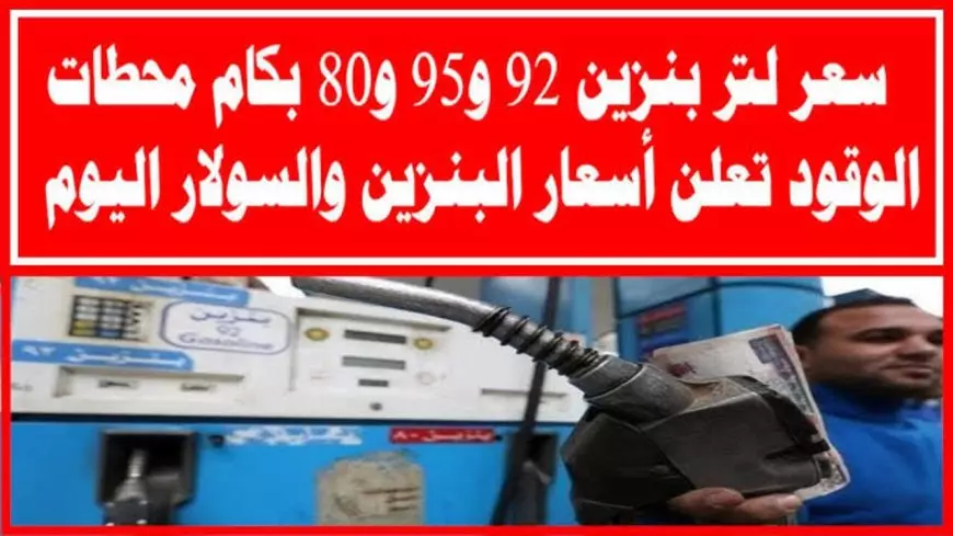 أسعار البنزين والسولار