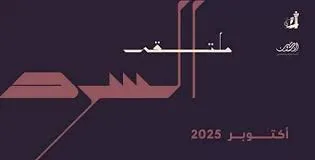ملتقى السرد بالكويت يجمع المبدعين