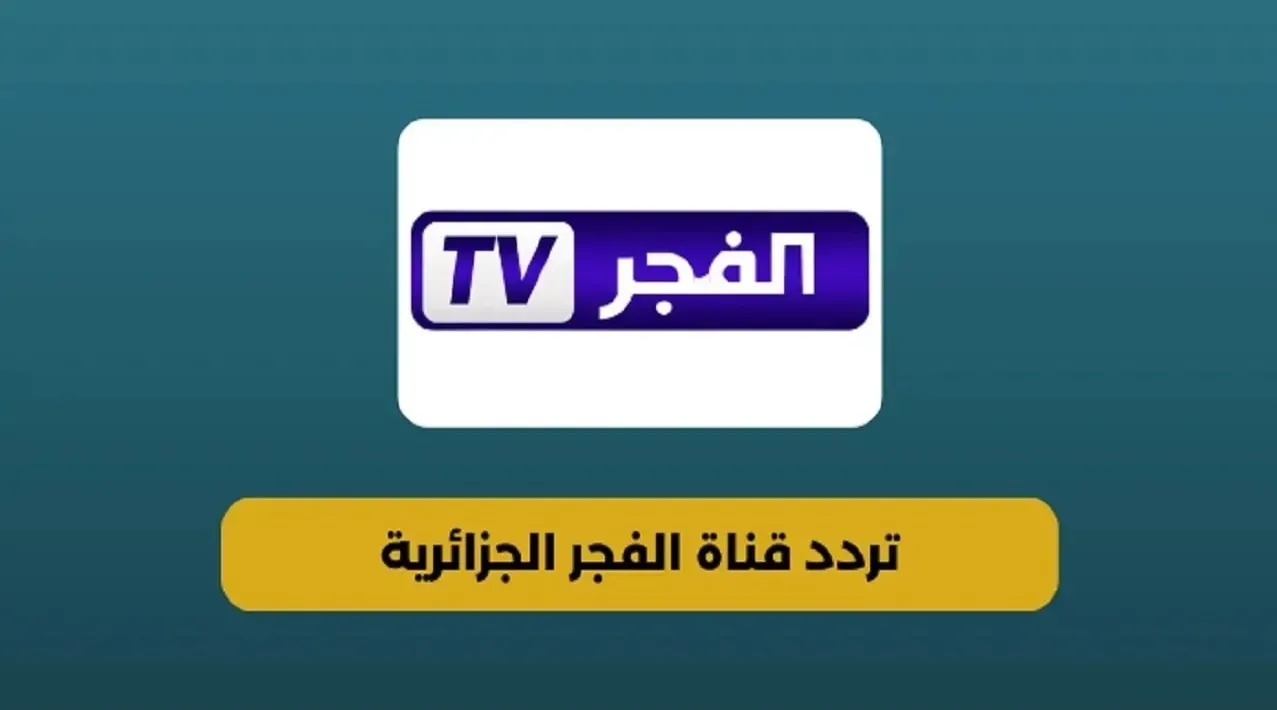 قناة الفجر الجزائرية