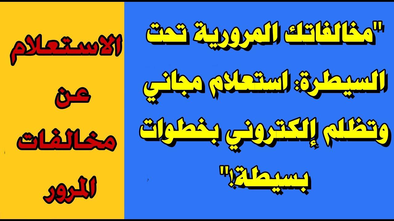 الاستعلام عن مخالفات المرور