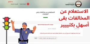 استعلام مخالفات المرور 2025 وخدمات السداد الإلكتروني لجميع المركبات في مصر