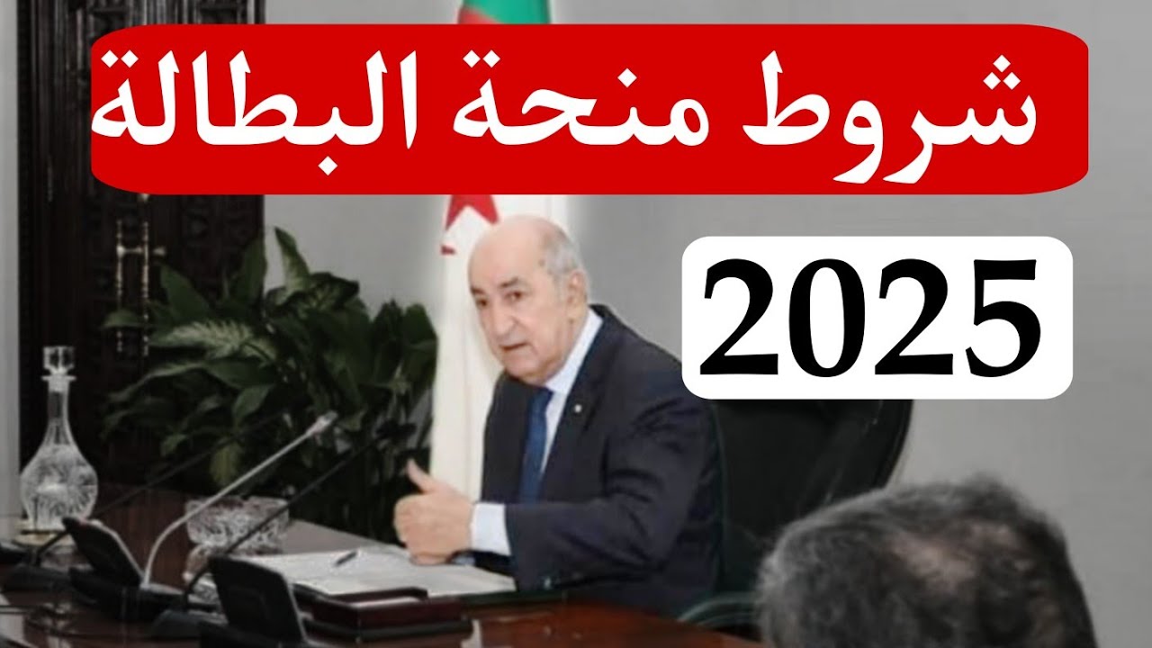 منحة البطالة 2025 بالجزائر