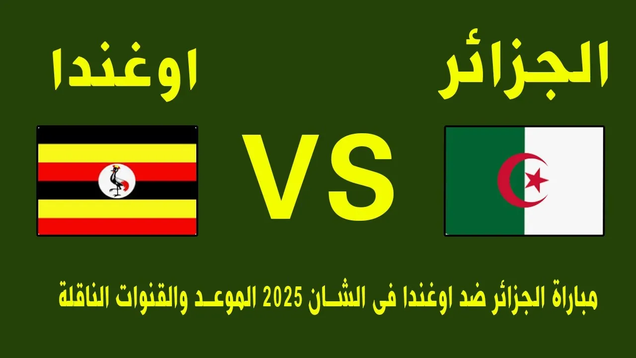 مباراة الجزائر وأوغندا