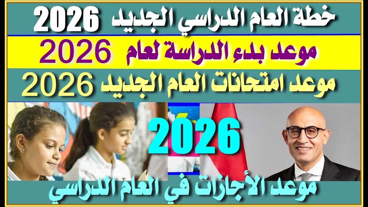 موعد امتحانات نصف العام 2026