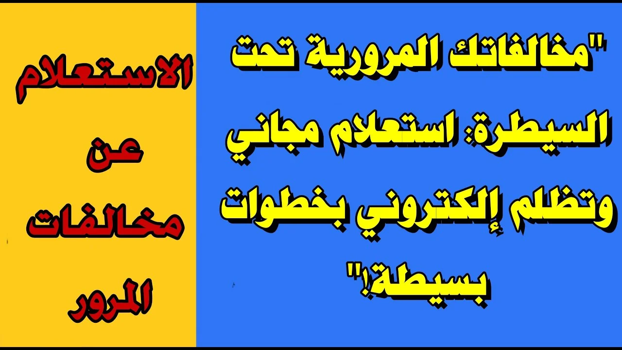 الاستعلام عن مخالفات المرور