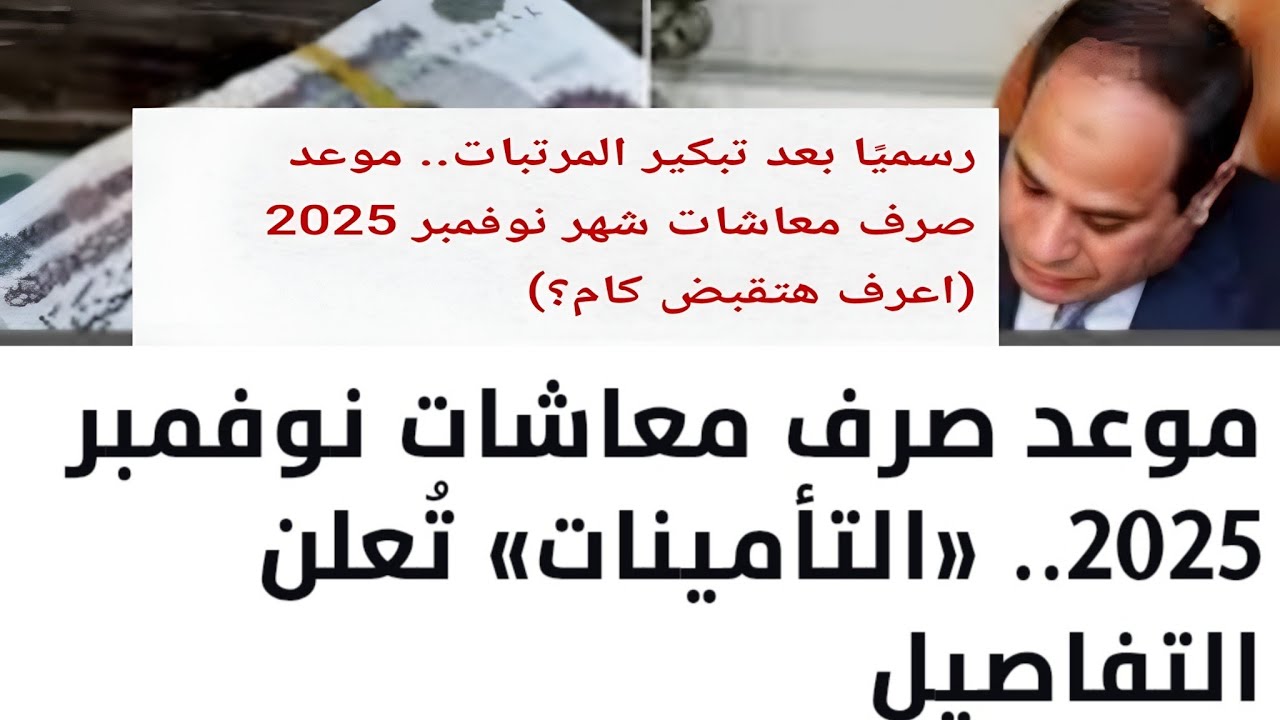صرف معاشات شهر نوفمبر 2025