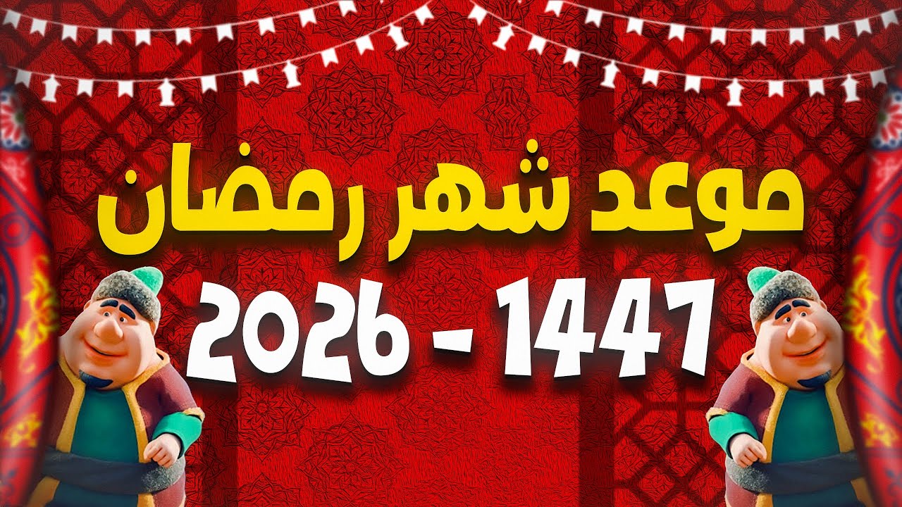 رمضان 2026