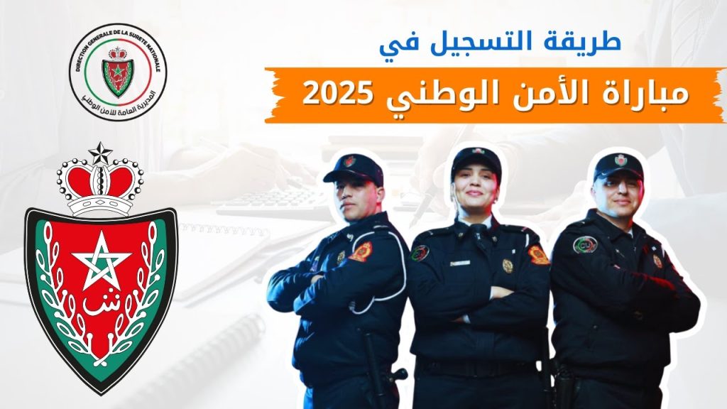 مباراة الامن الوطني 2025 بالمغرب