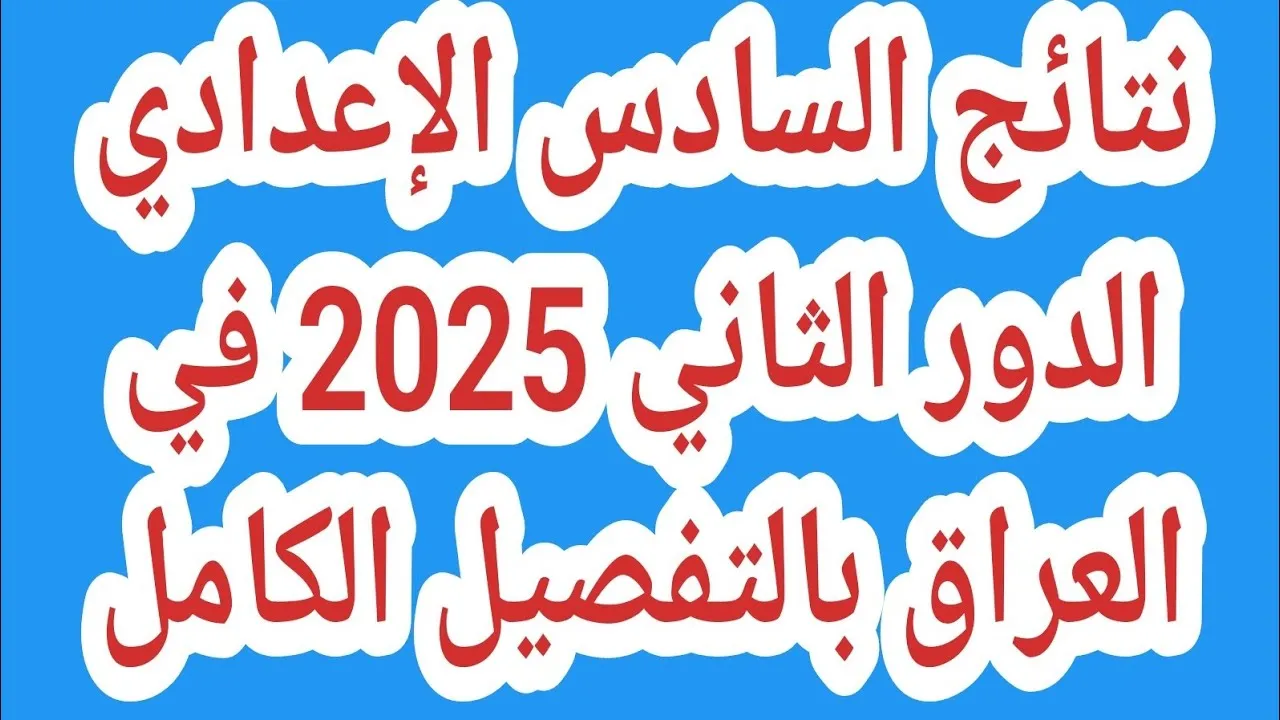 نتائج السادس الاعدادي الدور الثاني 2025 العراق ب