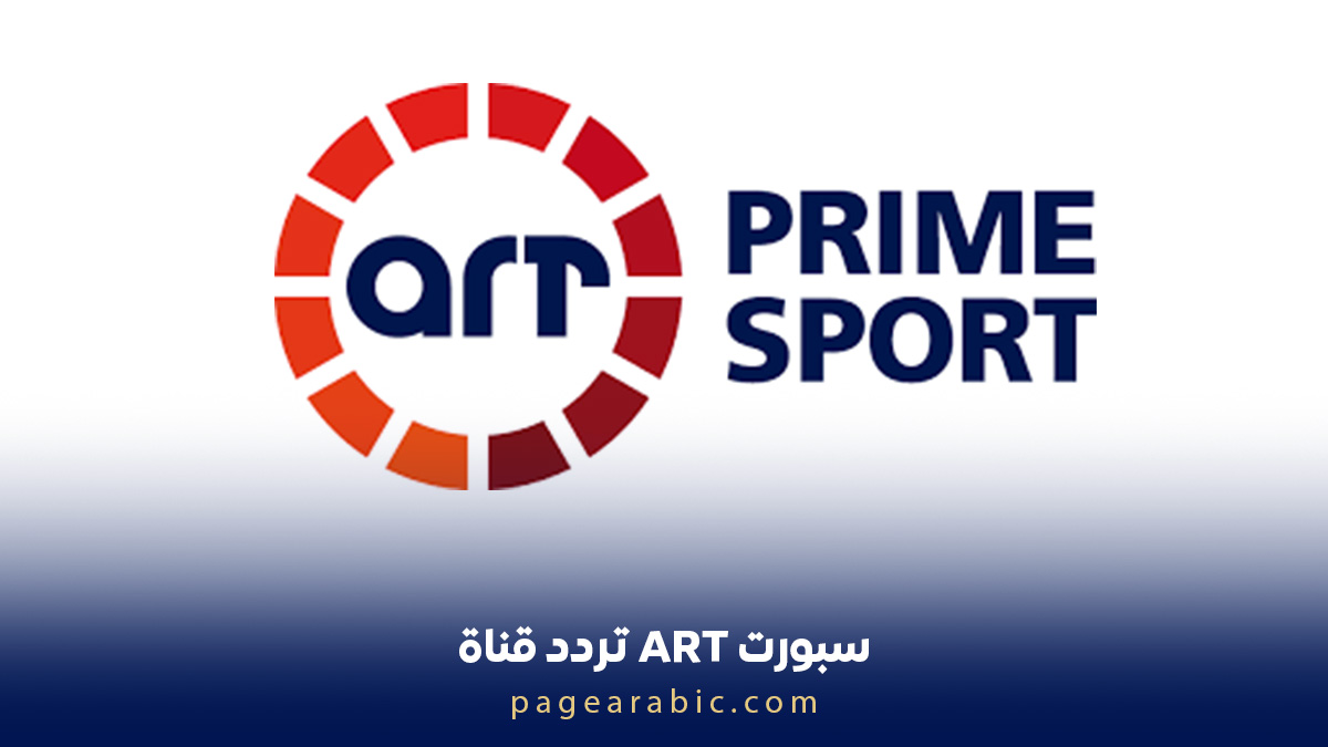 قناة ART سبورت