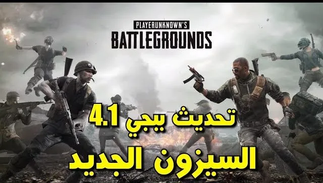تحديث ببجي موبايل 4.1 الجديد