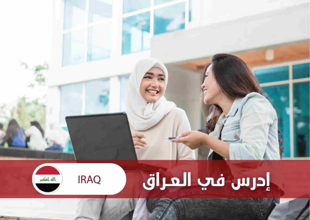 منصة ادرس في العراق