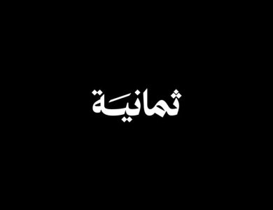 قناة ثمانية