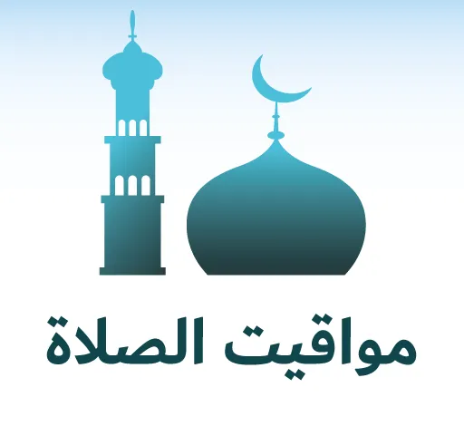 مواقيت الصلاة