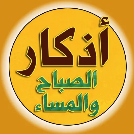 أذكار الصباح والمساء