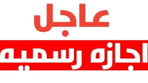 إجازة رسمية يوم افتتاح المتحف المصري الكبير 2025 تنفيذًا لتوجيهات الرئيس عبد الفتاح السيسي
