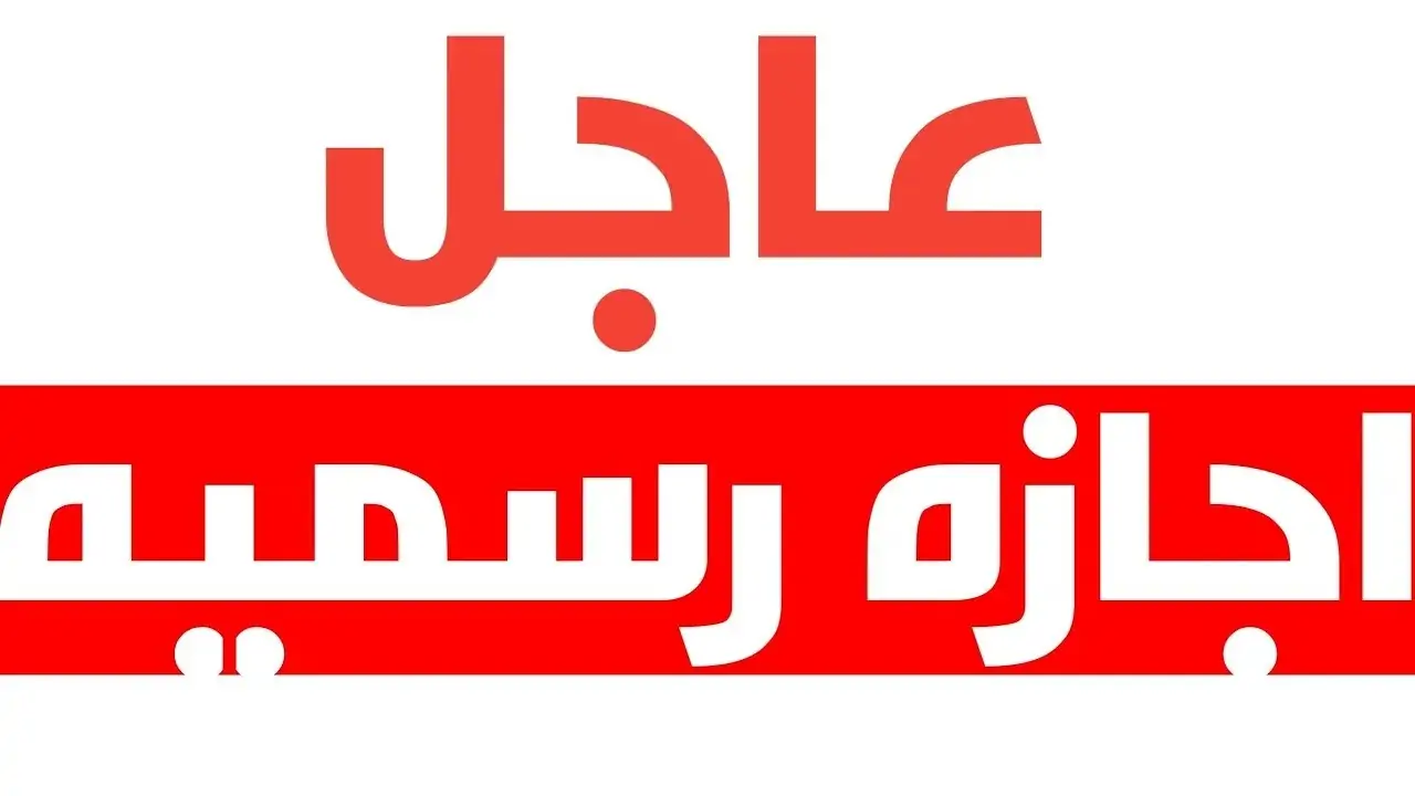 إجازة رسمية