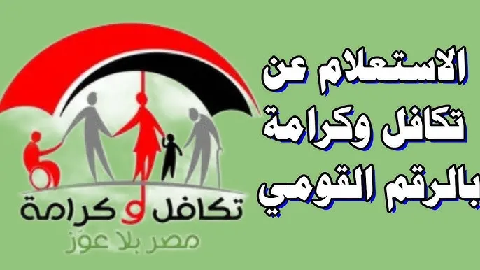 «تكافل وكرامة»