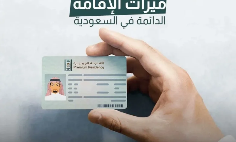 الإقامة الدائمة في السعودية
