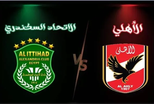 الأهلي والأتحاد السكندري