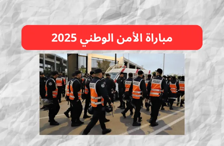 التسجيل في مباراة الامن الوطني 2025 بالمغرب