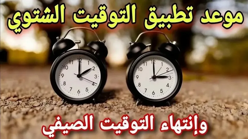 التوقيت الشتوي