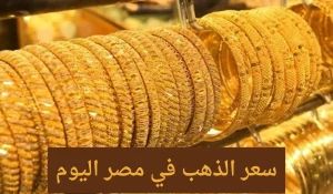 تعرف على أسعار الذهب في مصر اليوم السبت 25 أكتوبر 2025 وتوقعات الخبراء المقبلة