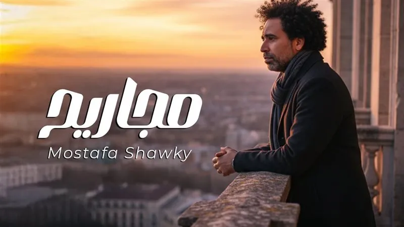 المطرب مصطفى شوقي يطرح أغنيته الجديدة مجاريحالمطرب مصطفى شوقي يطرح أغنيته الجديدة مجاريح