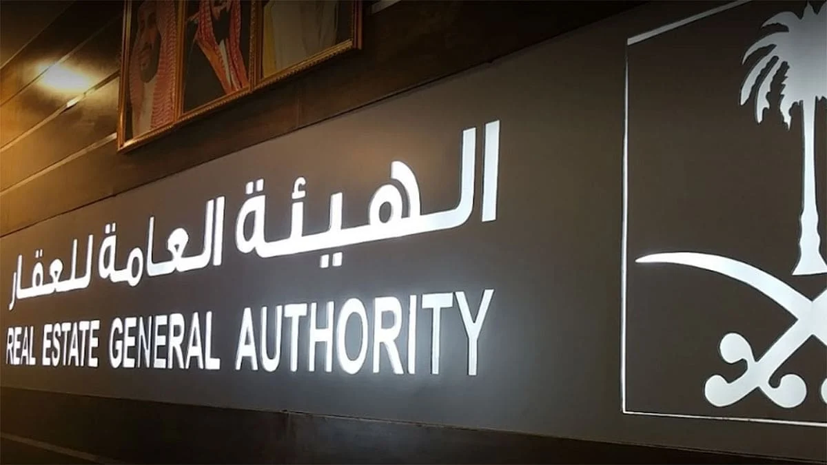 الهيئة العامة لعقارات الدولة