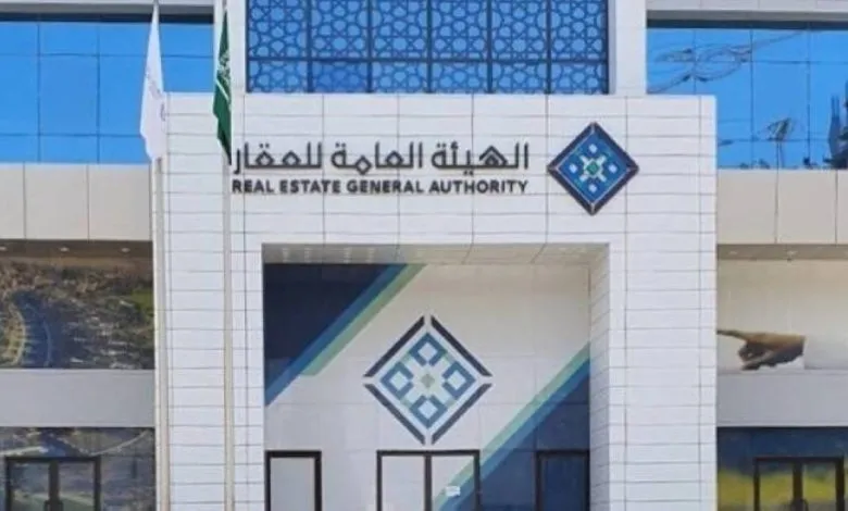 الهيئة العامة للعقار