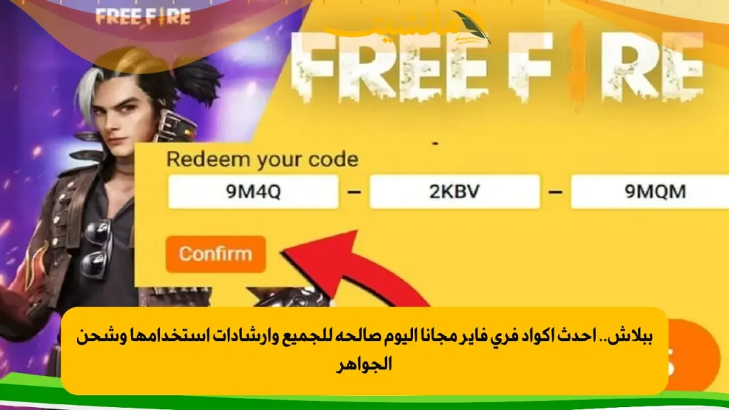 اكواد فري فاير 2025