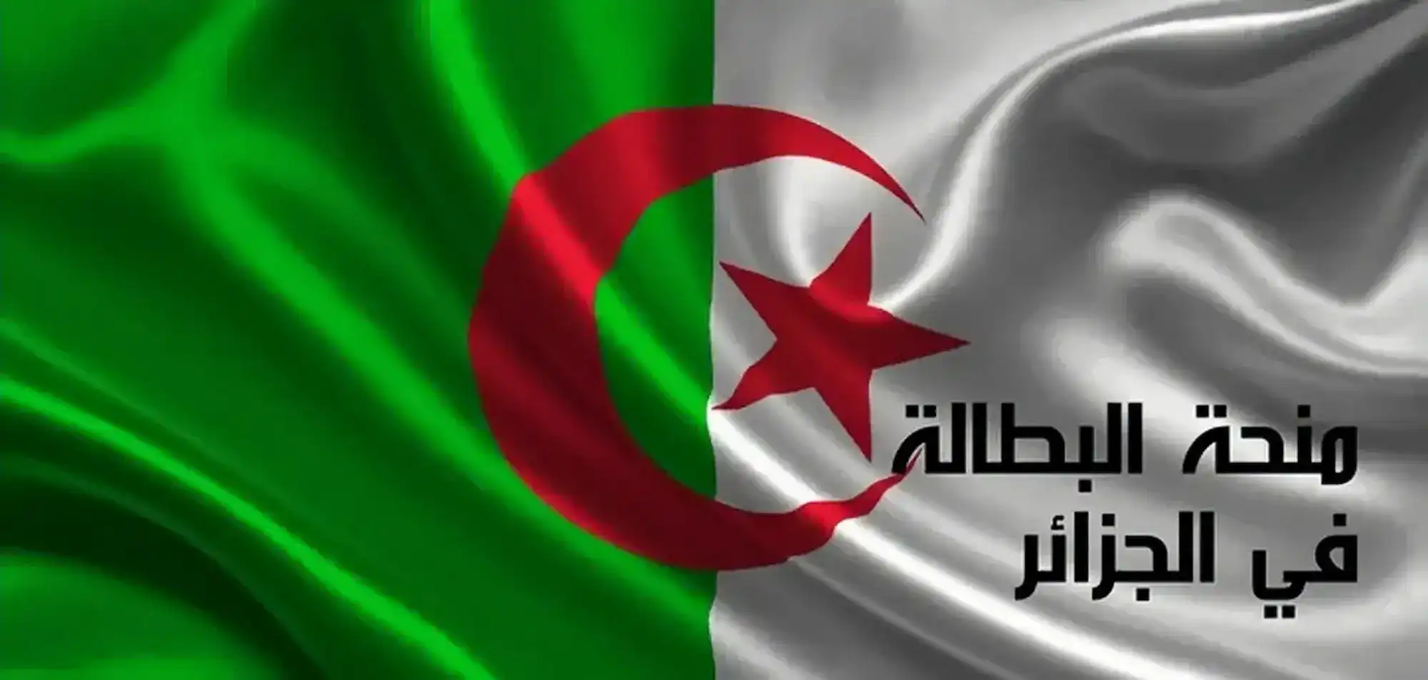 منحة البطالة بالجزائر 2025