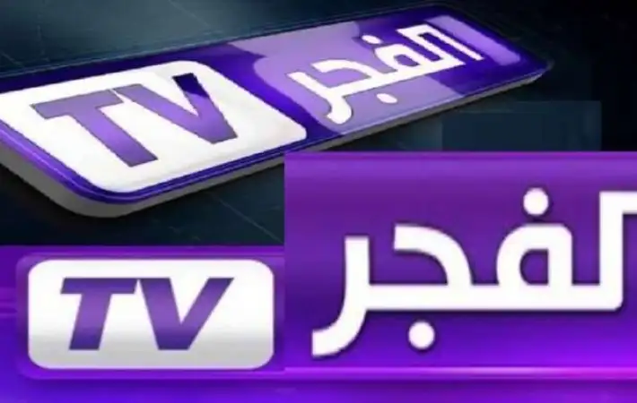 الفجر الجزائرية