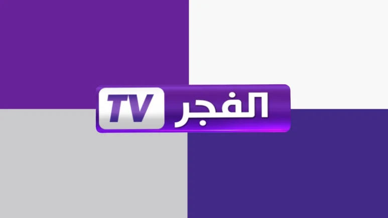 الفجر الجزائرية