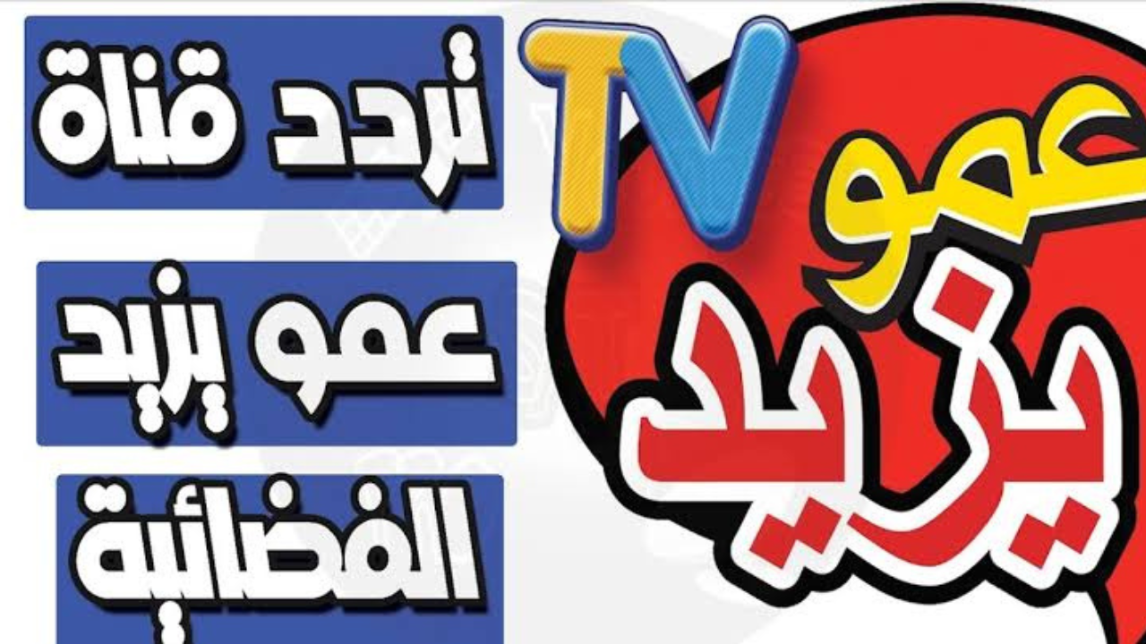 قناة عمو يزيد