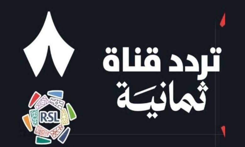 قناة ثمانية السعودية