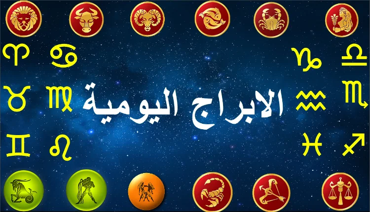 توقعات الأبراج وحظك اليوم