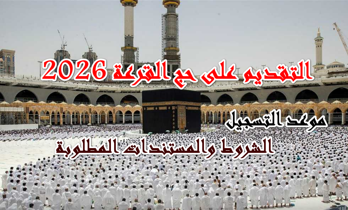 حج القرعة 2026
