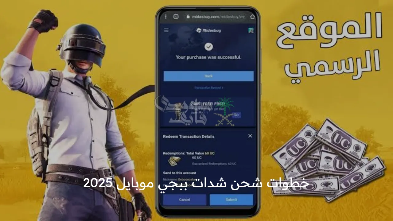 شحن شدات ببجي موبايل 2025