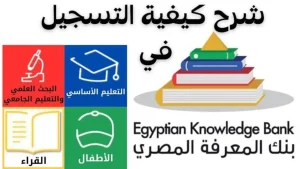 طريقة التسجيل في بنك المعرفة المصري للطلاب وخطوات إنشاء حساب جديد بسهولة تامة