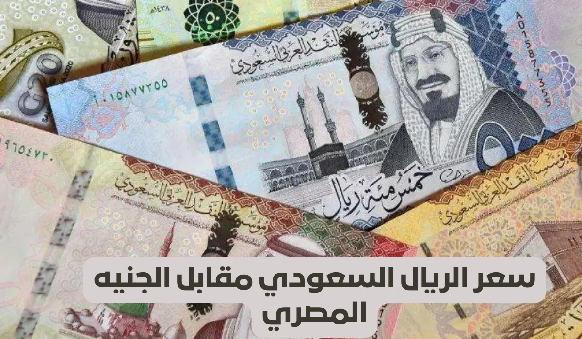 الريال السعودي