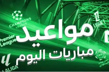 مباريات اليوم